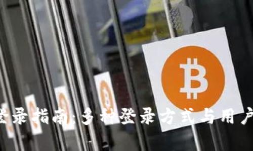  TP钱包登录指南：多种登录方式与用户体验分析