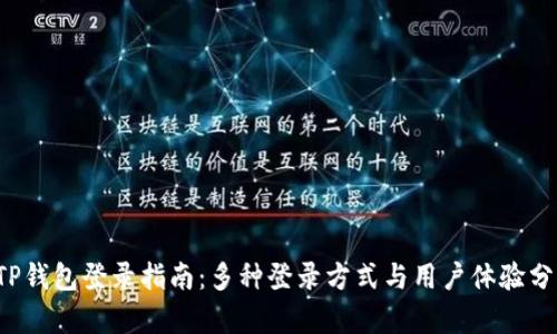  TP钱包登录指南：多种登录方式与用户体验分析