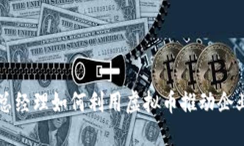新加坡副总经理如何利用虚拟币推动企业数字转型