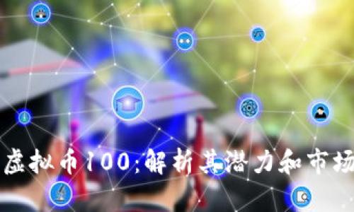 阳光虚拟币100：解析其潜力和市场趋势