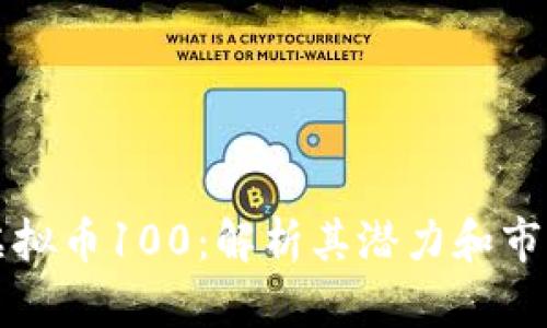 阳光虚拟币100：解析其潜力和市场趋势