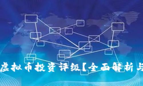 如何进行虚拟币投资评级？全面解析与实用指南