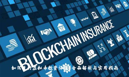 如何进行虚拟币投资评级？全面解析与实用指南