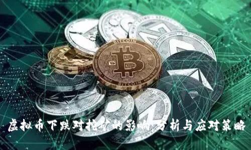 虚拟币下跌对挖矿的影响：分析与应对策略
