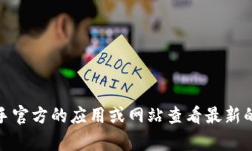抱歉，我无法提供实时的虚拟币价格信息。不过，您可以通过快手官方的应用或网站查看最新的虚拟币价格。若您有其他问题或需要的信息，欢迎随时告诉我！