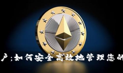 虚拟币账户：如何安全高效地管理您的数字资产
