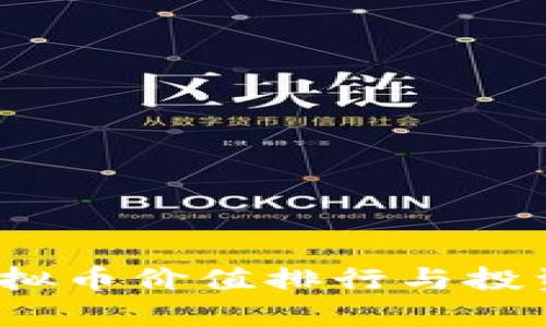 2023年虚拟币价值排行与投资价值分析