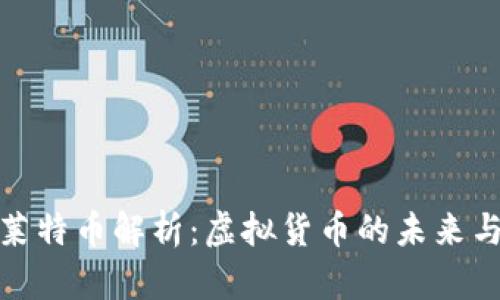 比特币与莱特币解析：虚拟货币的未来与投资机会