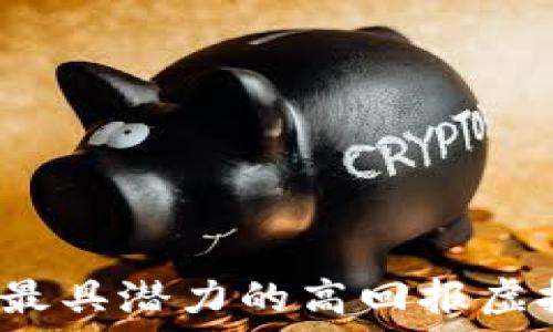   
2023年最具潜力的高回报虚拟币推荐