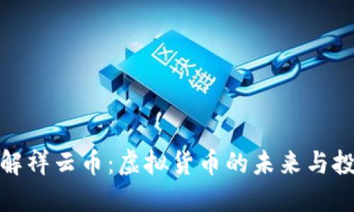 深入了解祥云币：虚拟货币的未来与投资机会