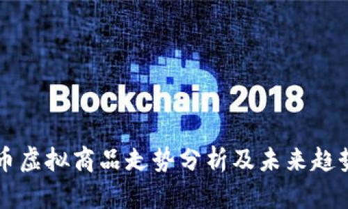 比特币虚拟商品走势分析及未来趋势展望