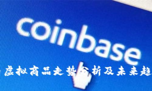 比特币虚拟商品走势分析及未来趋势展望