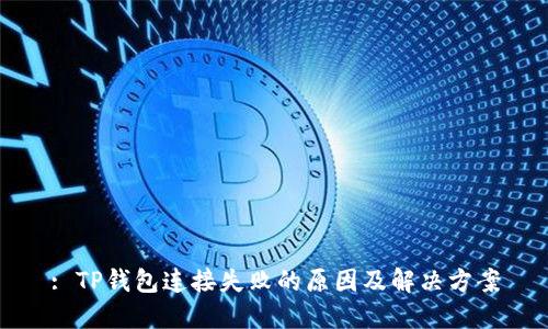 : TP钱包连接失败的原因及解决方案