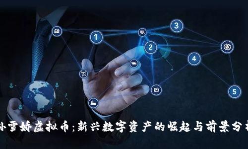 孙雪娇虚拟币：新兴数字资产的崛起与前景分析