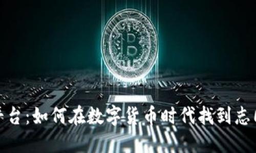 虚拟币交友平台：如何在数字货币时代找到志同道合的朋友
