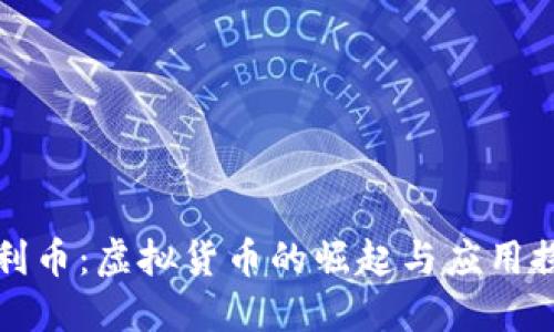 维利币：虚拟货币的崛起与应用探讨