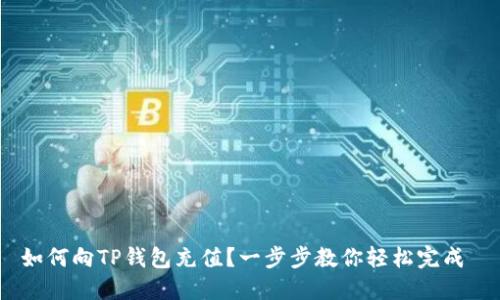 如何向TP钱包充值？一步步教你轻松完成 