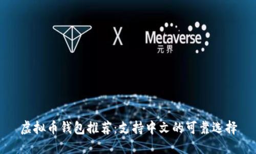 虚拟币钱包推荐：支持中文的可靠选择