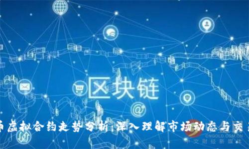 比特币虚拟合约走势分析：深入理解市场动态与交易策略