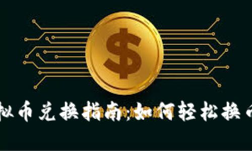 虚拟币兑换指南：如何轻松换币种