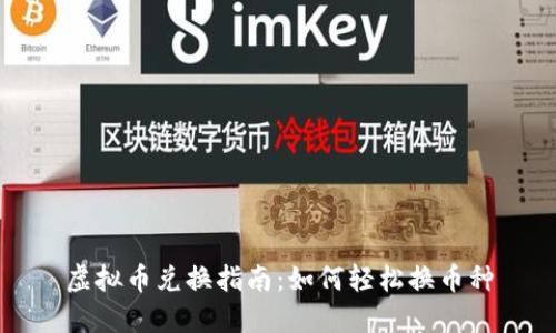 虚拟币兑换指南：如何轻松换币种