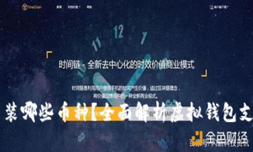 虚拟币钱包能装哪些币种？全面解析虚拟钱包支持的加密货币