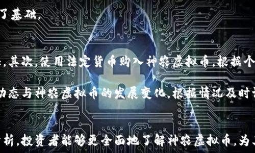   
神农虚拟币：未来数字货币的创新探索

虚拟币, 神农币, 数字货币, 区块链技术, 投资策略/guanjianci

引言  
在数字经济高速发展的今天，虚拟币作为新的投资工具受到了广泛关注。其中，神农虚拟币凭借其独特的技术与理念，成为了市场中的亮点。本文将全面探讨神农虚拟币的特征、优势以及投资策略，同时将解答用户对其相关的疑问。

神农虚拟币的背景与发展  
神农虚拟币的推出背景，可以追溯到区块链技术的兴起。区块链技术以其去中心化和透明度高的特点，为虚拟货币的发展提供了坚实的基础。随着比特币、以太坊等知名虚拟币的崛起，市场对新型虚拟货币的需求也日益增加。在这种环境下，神农虚拟币应运而生，旨在为用户提供更加安全、便捷的交易体验。

神农虚拟币的技术特性  
神农虚拟币采用了先进的区块链技术，具有以下几个显著的特性：  
1. **去中心化**：神农虚拟币不依赖中央银行或金融机构的管理，所有交易均在区块链上记录，确保了交易的安全性与透明性。  
2. **高安全性**：采用多重加密技术，任何交易信息都无法被篡改，从而有效防止欺诈与盗取风险。  
3. **交易高效性**：相较于传统金融交易，神农虚拟币的交易速度更快，能够实现即时结算，降低了交易成本。  
4. **可扩展性强**：神农虚拟币的网络架构具备良好的可扩展性，未来可根据用户需求进行扩展与升级。

投资神农虚拟币的优势  
在投资方面，神农虚拟币具备多重优势：  
1. **潜在收益高**：随着市场对虚拟币的认可度不断提升，早期投资者有可能获得丰厚的回报。  
2. **参与门槛低**：相比于传统投资，虚拟币的门槛较低，更多人能够参与其中，扩大了市场的接受度。  
3. **全球交易**：神农虚拟币可在全球范围内流通，打破了地理限制，为投资者提供了更多机会。

神农虚拟币的市场前景  
随着数字经济的快速增长，神农虚拟币的市场前景被广泛看好。越来越多的商业机构已经开始接受虚拟币作为支付手段，同时，政府对数字货币的态度逐渐宽松，这为神农虚拟币的发展创造了良好的政策环境。

可能相关的问题

1. 神农虚拟币是如何产生的？  
神农虚拟币是通过特定的算法与程序生成的。其产生过程通常包括矿工通过计算的方式解锁新的币种，这是基于区块链技术的核心运作机理。神农币通过分布式验证机制，确保每笔交易的有效性，从而在网络中产生新的币。每当矿工成功完成区块链的验证并被记入账本时，就会获得一定数量的神农虚拟币作为奖励。

此外，神农虚拟币的发行量是有限的，与许多虚拟币类似，设定了总量上限。这样的机制可以有效避免通货膨胀，同时形成一定的稀缺性，增强其投资价值。因此，投资者在考虑参与神农币投资时，需关注其发行的时间和数量，了解其市场存量信息。

2. 如何安全存储神农虚拟币？  
储存神农虚拟币的安全性至关重要。投资者通常可以选择冷钱包与热钱包两种存储方式。冷钱包指的是将虚拟币存储在未连接互联网的硬件设备中，这样的方式基本上可以防止黑客盗取。但是，冷钱包的使用相对不便，特别是在进行交易时需要连接网络。

热钱包是指将虚拟币存储在在线平台上，这种方式使用更加方便，适合频繁交易的投资者。然而，由于暴露在网络环境中，热钱包的安全风险更高。投资者应综合自身的需求与风险承受能力，选择合适的存储方式，同时定期备份与更新安全措施。

此外，保护私钥也是非常重要的一环，私钥是访问神农虚拟币的“钥匙”，一旦丢失或被盗，币种将无法再找回，因此投资者应妥善保存相关信息，使用多重验证措施以确保账户安全。

3. 投资神农虚拟币的风险有哪些？  
虽然神农虚拟币拥有众多优势，但投资也存在一定的风险。首先，市场波动性大，虚拟币的价格受多种因素影响，包括市场需求、政策变化以及竞争币种等。因此，投资者在进入市场前需仔细分析市场环境，以防止因市场波动造成的损失。

其次，因缺乏监管，虚拟币市场容易受到诈骗与欺诈行为的侵害，投资者在选择交易平台时应确保其合法性与信誉度，避免受到潜在损失。

最后，技术风险也是一个不容忽视的因素，随着技术的不断迭代，新技术可能会对现有的虚拟币带来冲击，影响其市场价值。因此，投资者需要保持对行业动态的敏感性，并积极学习有关技术发展的相关知识。

4. 神农虚拟币的交易平台有哪些？  
投资神农虚拟币的一个关键环节是选择合适的交易平台。当前，多个交易平台支持神农币的交易，常见的平台包括币安、火币网及OKEx等。在选择交易平台时，投资者可以考虑以下几个方面：

1. **平台信誉**：选择那些强化安全措施、用户评价较高的平台，以减少安全隐患。  
2. **交易手续费**：各平台的交易手续费不同，投资者应仔细比较以选择对自身最有利的。  
3. **流动性**：流动性好的交易平台意味着能快速成交，避免因价格波动造成的损失。  
4. **易用性**：用户体验也是不可忽视的要素，良好的用户界面和客服支持能提升投资的效率和体验。

5. 神农虚拟币的未来发展趋势如何？  
神农虚拟币的未来发展趋势展望比较乐观。随着数字货币在全球范围内的认可度逐渐提升，神农币有望进一步扩大其市场份额。

另外，神农虚拟币在技术创新方面潜力巨大，未来可能通过不断完善区块链技术，引入更的智能合约，提高其交易速度与安全性。此外，越来越多的商家开始接受虚拟币作为支付手段，这一趋势将推动神农币的实际应用，为其发展提供了良好的生态环境。

同时，国家对数字货币的监管政策也在逐步完善，更多的合法渠道与合规操作将逐渐清晰。这为神农虚拟币的合规化与标准化发展打下了基础。

6. 如何参与神农虚拟币的投资？  
参与神农虚拟币的投资并不复杂，投资者需要完成几步简单的操作。首先，选择合适的交易平台并注册账户，提供相关信息进行身份验证。其次，使用法定货币购入神农虚拟币，根据个人需求决定投资数量。不过，建议投资者在购入之前，先了解市场走势图和基本面信息，以做出合理的判断。

再次，投资者需掌握一定的风险控制手段，例如设置止损点和投资金额控制，防止因投资决策失误导致的重大损失。最后，定期关注市场动态与神农虚拟币的发展变化，根据情况及时调整投资策略，以获取最佳投资回报。

结论  
神农虚拟币作为一种新兴投资产品，凭借其优越的技术和市场潜力吸引了大量投资者的关注。通过对其交易、存储、安全性等多方面的分析，投资者能够更全面地了解神农虚拟币，为其未来的投资决策奠定基础。希望本文能够为您提供有价值的信息，并助您在神农虚拟币的投资道路上越走越远。