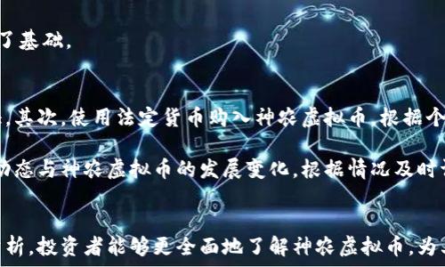   
神农虚拟币：未来数字货币的创新探索

虚拟币, 神农币, 数字货币, 区块链技术, 投资策略/guanjianci

引言  
在数字经济高速发展的今天，虚拟币作为新的投资工具受到了广泛关注。其中，神农虚拟币凭借其独特的技术与理念，成为了市场中的亮点。本文将全面探讨神农虚拟币的特征、优势以及投资策略，同时将解答用户对其相关的疑问。

神农虚拟币的背景与发展  
神农虚拟币的推出背景，可以追溯到区块链技术的兴起。区块链技术以其去中心化和透明度高的特点，为虚拟货币的发展提供了坚实的基础。随着比特币、以太坊等知名虚拟币的崛起，市场对新型虚拟货币的需求也日益增加。在这种环境下，神农虚拟币应运而生，旨在为用户提供更加安全、便捷的交易体验。

神农虚拟币的技术特性  
神农虚拟币采用了先进的区块链技术，具有以下几个显著的特性：  
1. **去中心化**：神农虚拟币不依赖中央银行或金融机构的管理，所有交易均在区块链上记录，确保了交易的安全性与透明性。  
2. **高安全性**：采用多重加密技术，任何交易信息都无法被篡改，从而有效防止欺诈与盗取风险。  
3. **交易高效性**：相较于传统金融交易，神农虚拟币的交易速度更快，能够实现即时结算，降低了交易成本。  
4. **可扩展性强**：神农虚拟币的网络架构具备良好的可扩展性，未来可根据用户需求进行扩展与升级。

投资神农虚拟币的优势  
在投资方面，神农虚拟币具备多重优势：  
1. **潜在收益高**：随着市场对虚拟币的认可度不断提升，早期投资者有可能获得丰厚的回报。  
2. **参与门槛低**：相比于传统投资，虚拟币的门槛较低，更多人能够参与其中，扩大了市场的接受度。  
3. **全球交易**：神农虚拟币可在全球范围内流通，打破了地理限制，为投资者提供了更多机会。

神农虚拟币的市场前景  
随着数字经济的快速增长，神农虚拟币的市场前景被广泛看好。越来越多的商业机构已经开始接受虚拟币作为支付手段，同时，政府对数字货币的态度逐渐宽松，这为神农虚拟币的发展创造了良好的政策环境。

可能相关的问题

1. 神农虚拟币是如何产生的？  
神农虚拟币是通过特定的算法与程序生成的。其产生过程通常包括矿工通过计算的方式解锁新的币种，这是基于区块链技术的核心运作机理。神农币通过分布式验证机制，确保每笔交易的有效性，从而在网络中产生新的币。每当矿工成功完成区块链的验证并被记入账本时，就会获得一定数量的神农虚拟币作为奖励。

此外，神农虚拟币的发行量是有限的，与许多虚拟币类似，设定了总量上限。这样的机制可以有效避免通货膨胀，同时形成一定的稀缺性，增强其投资价值。因此，投资者在考虑参与神农币投资时，需关注其发行的时间和数量，了解其市场存量信息。

2. 如何安全存储神农虚拟币？  
储存神农虚拟币的安全性至关重要。投资者通常可以选择冷钱包与热钱包两种存储方式。冷钱包指的是将虚拟币存储在未连接互联网的硬件设备中，这样的方式基本上可以防止黑客盗取。但是，冷钱包的使用相对不便，特别是在进行交易时需要连接网络。

热钱包是指将虚拟币存储在在线平台上，这种方式使用更加方便，适合频繁交易的投资者。然而，由于暴露在网络环境中，热钱包的安全风险更高。投资者应综合自身的需求与风险承受能力，选择合适的存储方式，同时定期备份与更新安全措施。

此外，保护私钥也是非常重要的一环，私钥是访问神农虚拟币的“钥匙”，一旦丢失或被盗，币种将无法再找回，因此投资者应妥善保存相关信息，使用多重验证措施以确保账户安全。

3. 投资神农虚拟币的风险有哪些？  
虽然神农虚拟币拥有众多优势，但投资也存在一定的风险。首先，市场波动性大，虚拟币的价格受多种因素影响，包括市场需求、政策变化以及竞争币种等。因此，投资者在进入市场前需仔细分析市场环境，以防止因市场波动造成的损失。

其次，因缺乏监管，虚拟币市场容易受到诈骗与欺诈行为的侵害，投资者在选择交易平台时应确保其合法性与信誉度，避免受到潜在损失。

最后，技术风险也是一个不容忽视的因素，随着技术的不断迭代，新技术可能会对现有的虚拟币带来冲击，影响其市场价值。因此，投资者需要保持对行业动态的敏感性，并积极学习有关技术发展的相关知识。

4. 神农虚拟币的交易平台有哪些？  
投资神农虚拟币的一个关键环节是选择合适的交易平台。当前，多个交易平台支持神农币的交易，常见的平台包括币安、火币网及OKEx等。在选择交易平台时，投资者可以考虑以下几个方面：

1. **平台信誉**：选择那些强化安全措施、用户评价较高的平台，以减少安全隐患。  
2. **交易手续费**：各平台的交易手续费不同，投资者应仔细比较以选择对自身最有利的。  
3. **流动性**：流动性好的交易平台意味着能快速成交，避免因价格波动造成的损失。  
4. **易用性**：用户体验也是不可忽视的要素，良好的用户界面和客服支持能提升投资的效率和体验。

5. 神农虚拟币的未来发展趋势如何？  
神农虚拟币的未来发展趋势展望比较乐观。随着数字货币在全球范围内的认可度逐渐提升，神农币有望进一步扩大其市场份额。

另外，神农虚拟币在技术创新方面潜力巨大，未来可能通过不断完善区块链技术，引入更的智能合约，提高其交易速度与安全性。此外，越来越多的商家开始接受虚拟币作为支付手段，这一趋势将推动神农币的实际应用，为其发展提供了良好的生态环境。

同时，国家对数字货币的监管政策也在逐步完善，更多的合法渠道与合规操作将逐渐清晰。这为神农虚拟币的合规化与标准化发展打下了基础。

6. 如何参与神农虚拟币的投资？  
参与神农虚拟币的投资并不复杂，投资者需要完成几步简单的操作。首先，选择合适的交易平台并注册账户，提供相关信息进行身份验证。其次，使用法定货币购入神农虚拟币，根据个人需求决定投资数量。不过，建议投资者在购入之前，先了解市场走势图和基本面信息，以做出合理的判断。

再次，投资者需掌握一定的风险控制手段，例如设置止损点和投资金额控制，防止因投资决策失误导致的重大损失。最后，定期关注市场动态与神农虚拟币的发展变化，根据情况及时调整投资策略，以获取最佳投资回报。

结论  
神农虚拟币作为一种新兴投资产品，凭借其优越的技术和市场潜力吸引了大量投资者的关注。通过对其交易、存储、安全性等多方面的分析，投资者能够更全面地了解神农虚拟币，为其未来的投资决策奠定基础。希望本文能够为您提供有价值的信息，并助您在神农虚拟币的投资道路上越走越远。