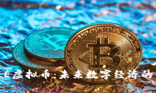 探索PLE虚拟币：未来数字经济的新机会