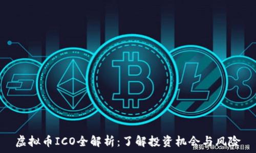   
虚拟币ICO全解析：了解投资机会与风险