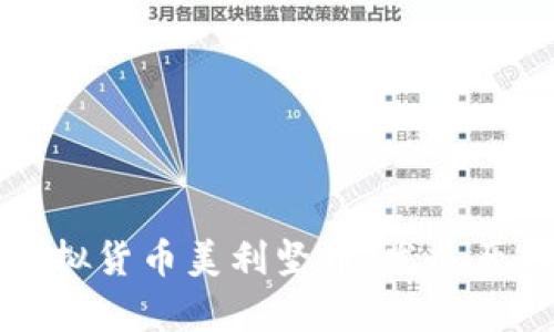 : 全面解析虚拟货币美利坚币：发展历程与未来展望