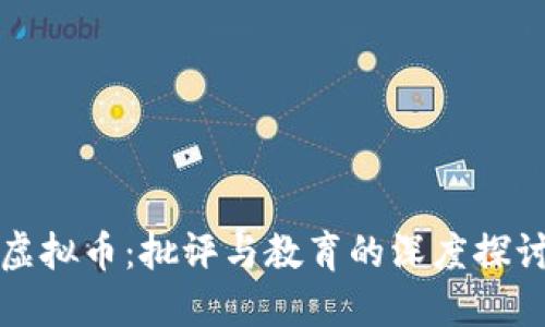 虚拟币：批评与教育的深度探讨