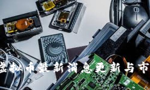 EDEN虚拟币最新消息更新与市场分析
