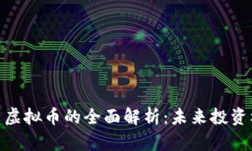 数字货币与虚拟币的全面解析：未来投资机会与风险