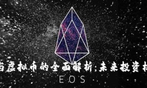 数字货币与虚拟币的全面解析：未来投资机会与风险