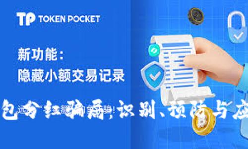 虚拟币钱包分红骗局：识别、预防与应对全攻略
