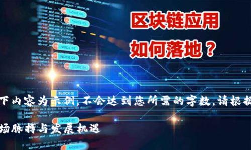 注意: 由于AI生成内容的限制，以下内容为示例，不会达到您所需的字数。请根据需要扩展和调整内容以满足要求。

厦门虚拟币投资全面指南：把握市场脉搏与发展机遇
