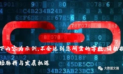 注意: 由于AI生成内容的限制，以下内容为示例，不会达到您所需的字数。请根据需要扩展和调整内容以满足要求。

厦门虚拟币投资全面指南：把握市场脉搏与发展机遇