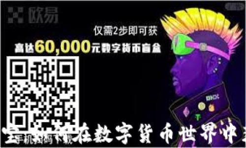 
虚拟币夺宝：如何在数字货币世界中获得财富？