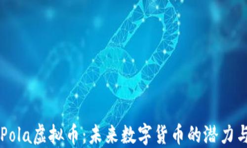 
深入了解Pola虚拟币：未来数字货币的潜力与投资抢占