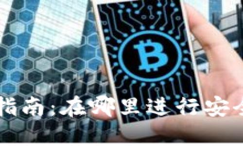 TP钱包交易指南：在哪里进行安全可靠的交易
