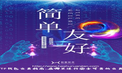 TP钱包交易指南：在哪里进行安全可靠的交易