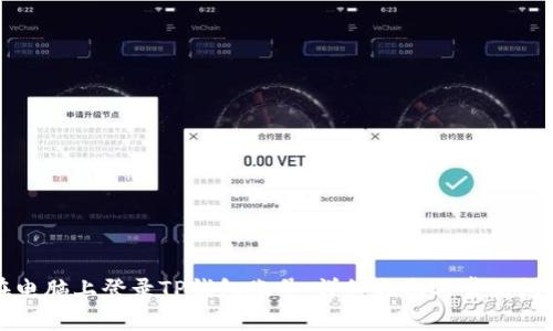 如何在电脑上登录TP钱包账号：详细指南与常见问题解析