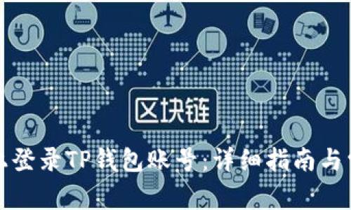 如何在电脑上登录TP钱包账号：详细指南与常见问题解析