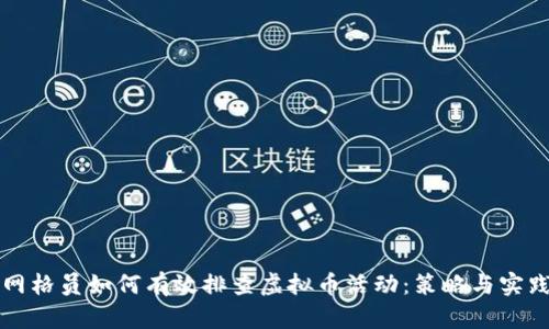 网格员如何有效排查虚拟币活动：策略与实践