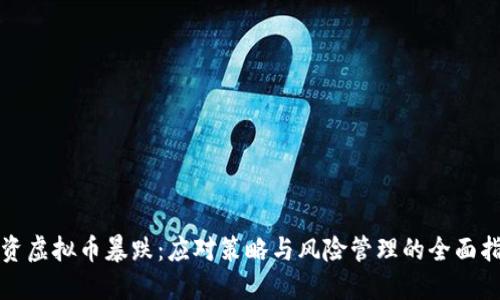 投资虚拟币暴跌：应对策略与风险管理的全面指南
