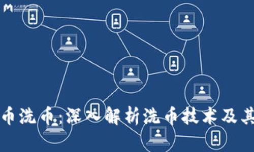 虚拟币洗币：深入解析洗币技术及其影响
