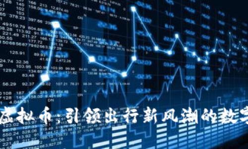 首汽虚拟币：引领出行新风潮的数字货币