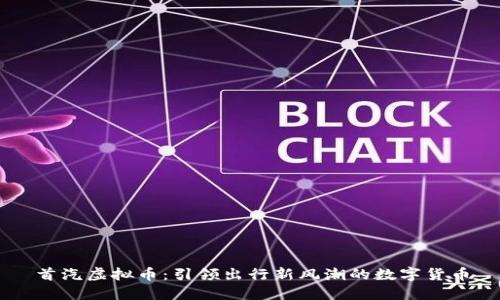 首汽虚拟币：引领出行新风潮的数字货币