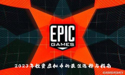 2023年投资虚拟币的最佳选择与指南